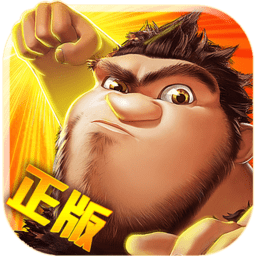 疯狂原始人无限连击版 Logo